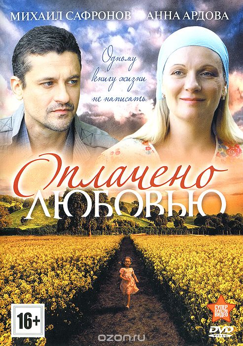 Оплачено любовью: Серии 1-8