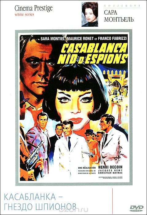 Коллекция Сары Монтьель: Касабланка - гнездо шпионов