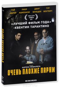 Очень плохие парни