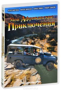 Мои африканские приключения