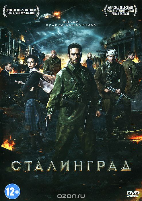 Сталинград