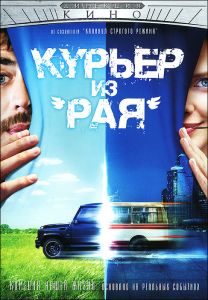 Курьер из "Рая"