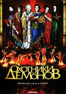 Охотники на демонов