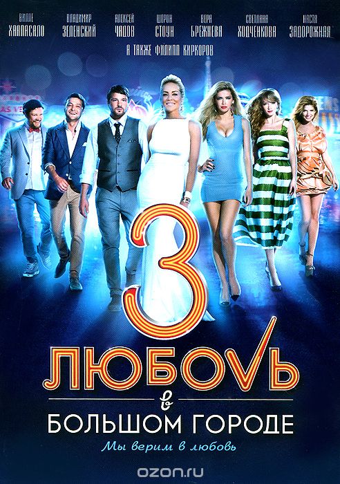 Любовь в большом городе 3