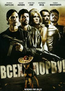 Всех порву!