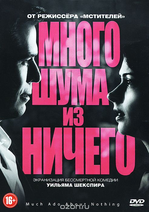 Много шума из ничего