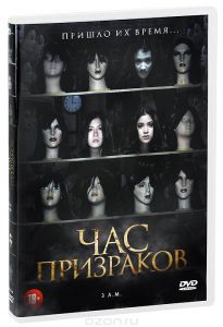 Час призраков