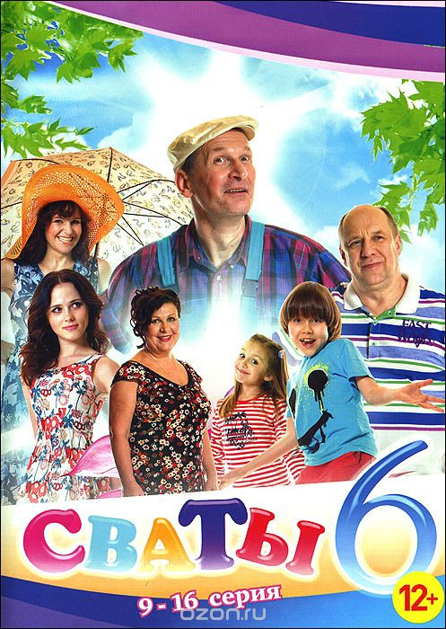 Сваты 6: Серии 9-16