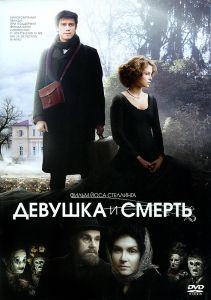 Девушка и смерть