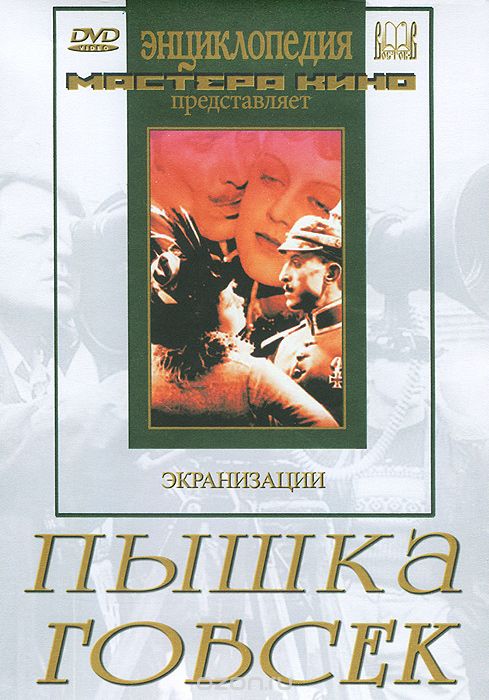 Пышка / Гобсек