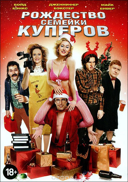 Рождество семейки Куперов