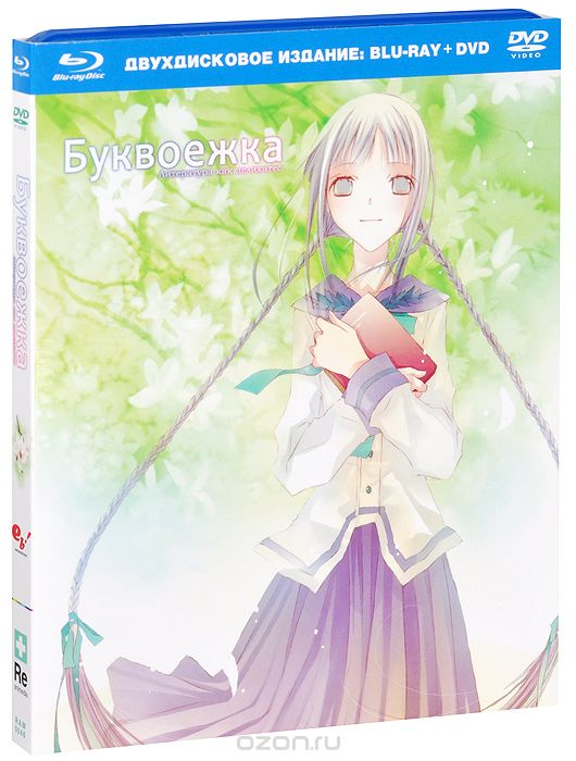 Буквоежка: Коллекционное издание