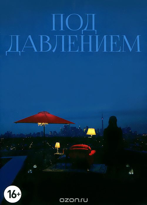 Под давлением