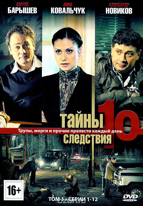 Тайны следствия 10: Том 1, серии 1-12