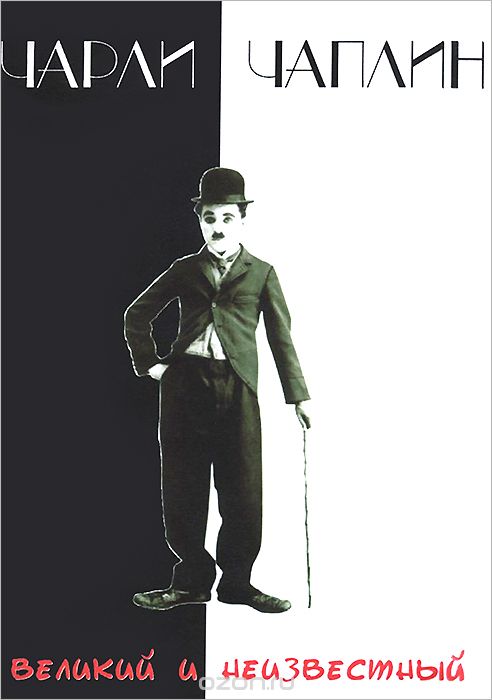 Чарли Чаплин: Великий и неизвестный