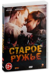 Старое ружье: Серии 1-4
