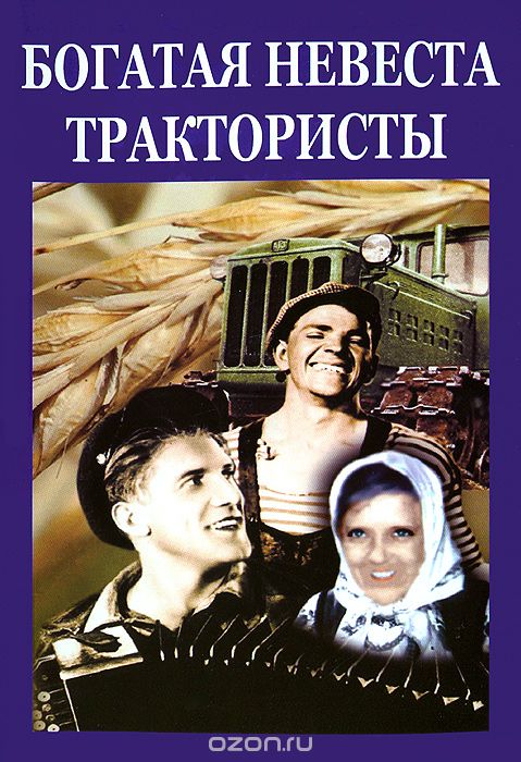 Богатая невеста / Трактористы