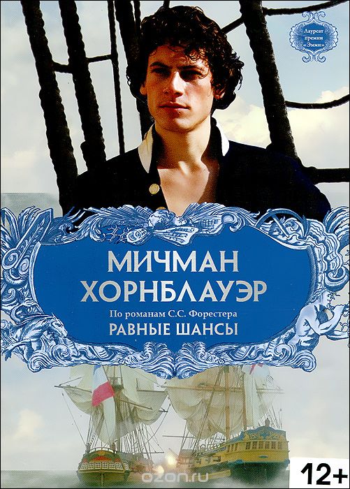 Мичман Хорнблауэр: Равные шансы
