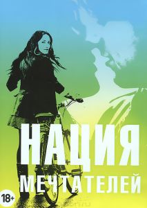 Нация мечтателей