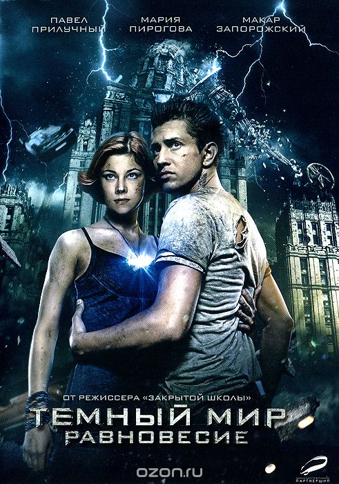 Темный Мир: Равновесие