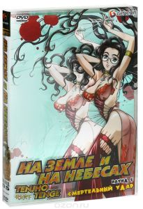 На земле и на небесах: Раунд 5. Смертельный удар