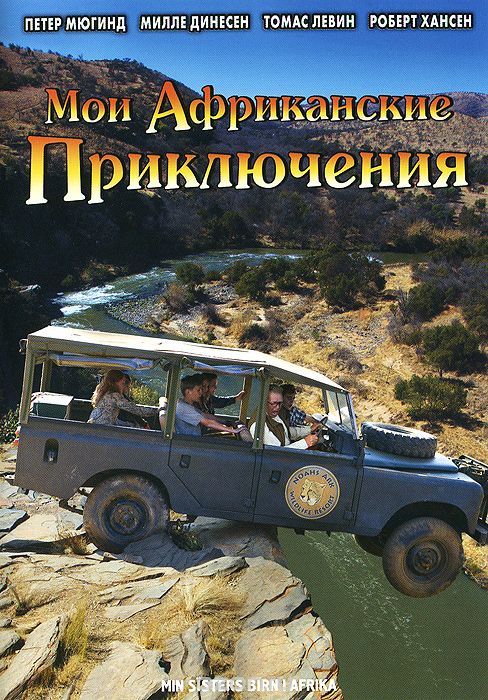 Мои африканские приключения