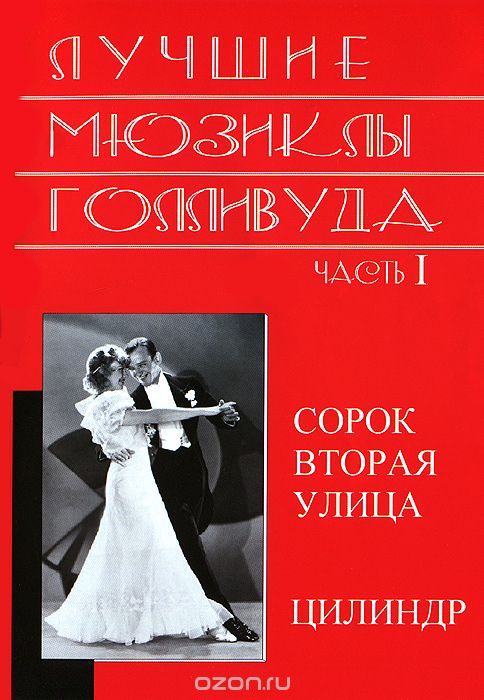 Лучшие мюзиклы Голливуда: Часть 1