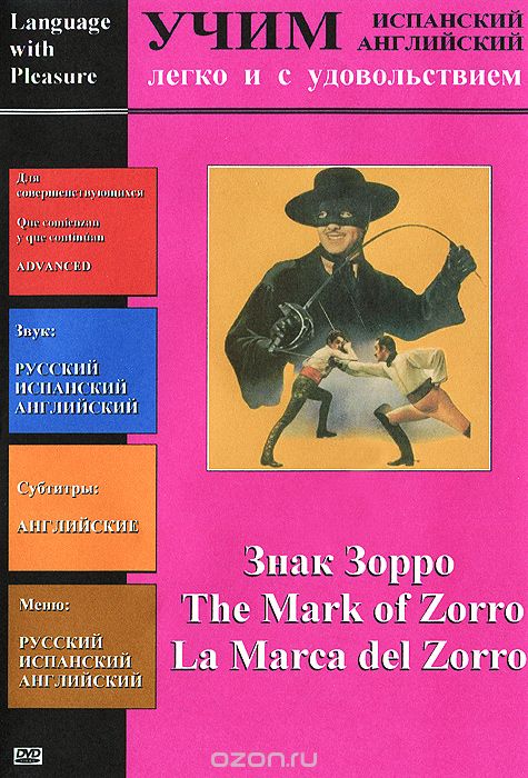 Учим английский и испанский. Знак Зорро