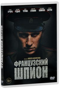 Французский шпион
