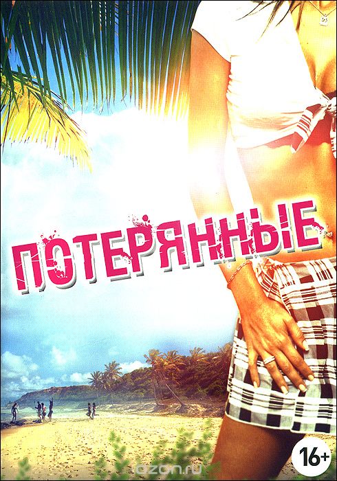 Потерянные