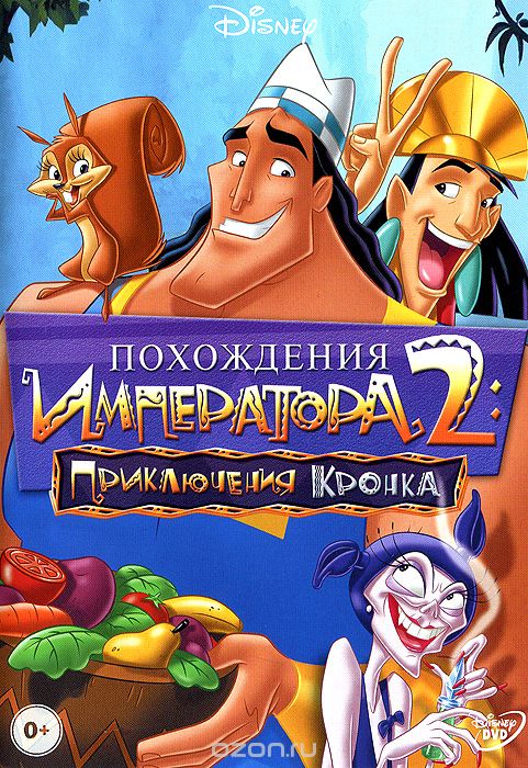Похождения императора 2: Приключения Кронка