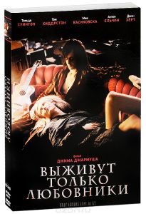 Выживут только любовники