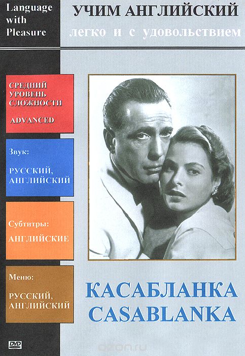 Касабланка: Учим английский