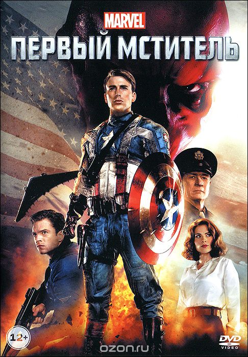 Первый мститель