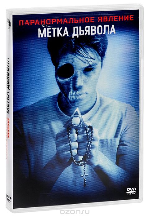 Паранормальное явление: Метка дьявола