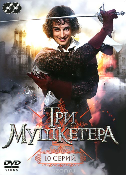 Три мушкетера: Серии 1-10