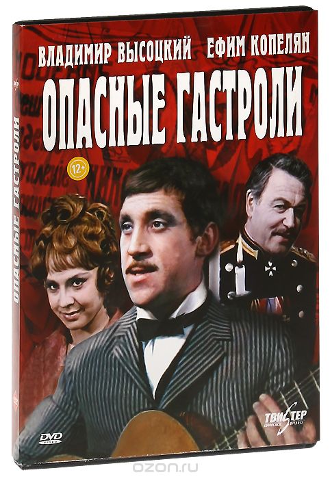 Опасные гастроли