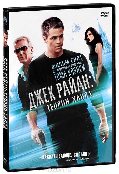 Джек Райан: Теория хаоса