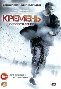 Кремень: Освобождение, серии 1-4