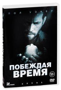 Побеждая время