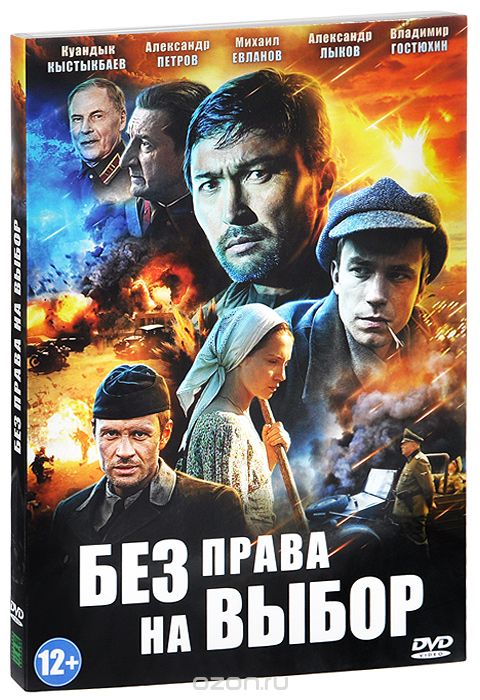 Без права на выбор: Серии 1-4