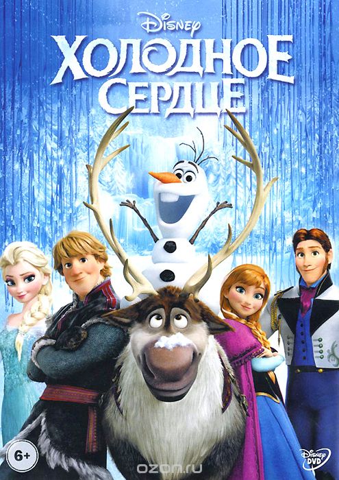 Холодное сердце