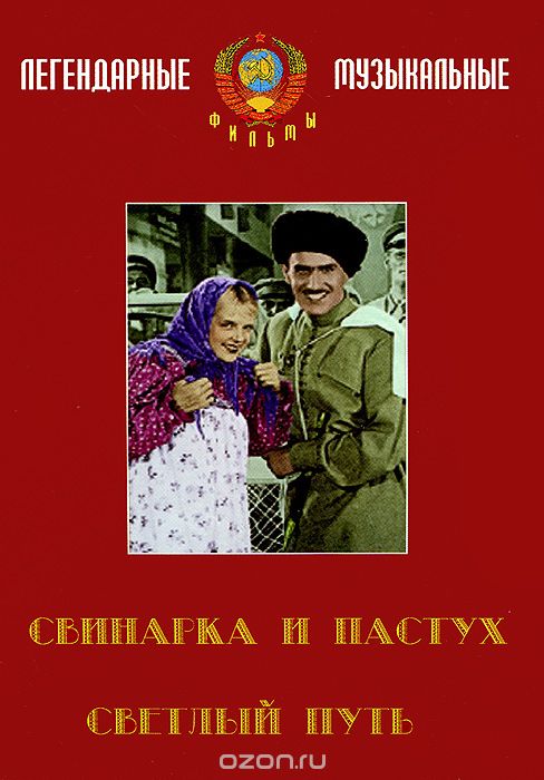 Светлый путь / Свинарка и пастух