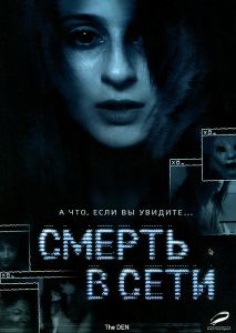 Смерть в Сети