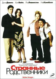 Странные родственники