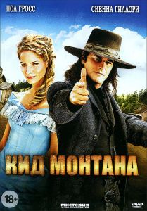 Кид Монтана