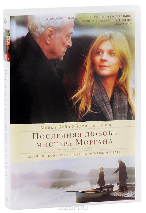 Последняя любовь мистера Моргана