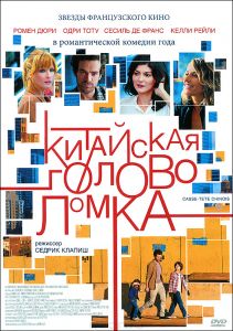 Китайская головоломка