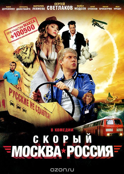 Скорый "Москва-Россия"