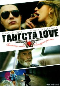 Гангста Love